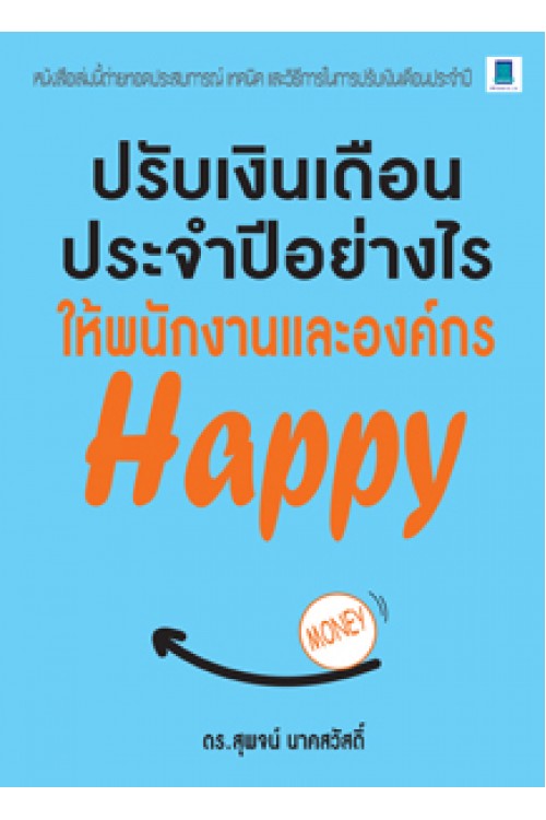 ปรับเงินเดือนประจำปีอย่างไรให้พนักงานและองค์กร Happy